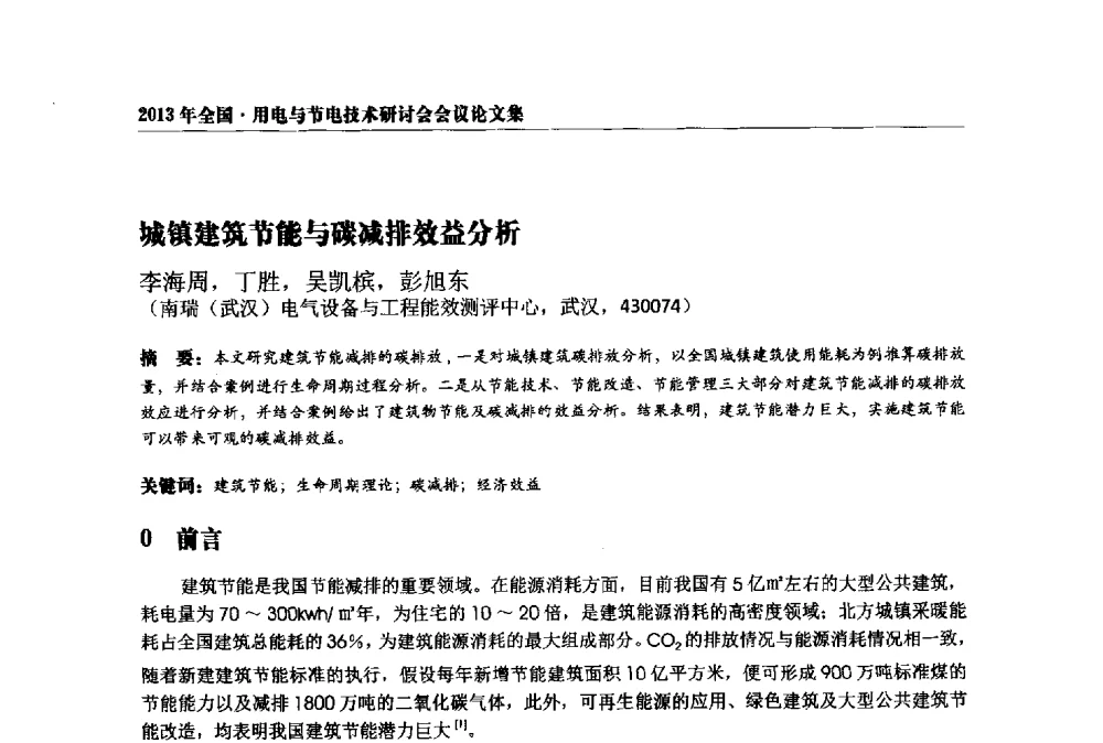 城镇建筑节能与碳减排效益分析 - 2013全国用电与节电技术研讨会