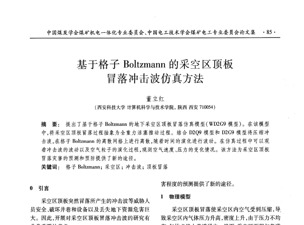 基于格子Boltzmann的采空区顶板冒落冲击波仿真方法 - 低碳智能 持续创新——煤矿机电一体化新技术2014年学术年会