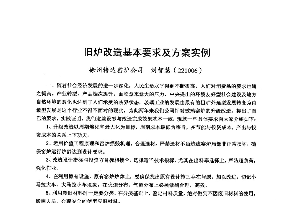 旧炉改造基本要求及方案实例 - 2013年第九届中国玻璃工业节能技术交流大会