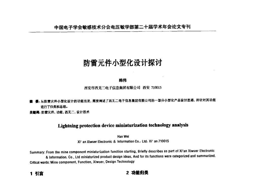 防雷元件小型化设计探讨 - 中国电子学会敏感技术分会电压敏专业学部第二十届电压敏学术年会