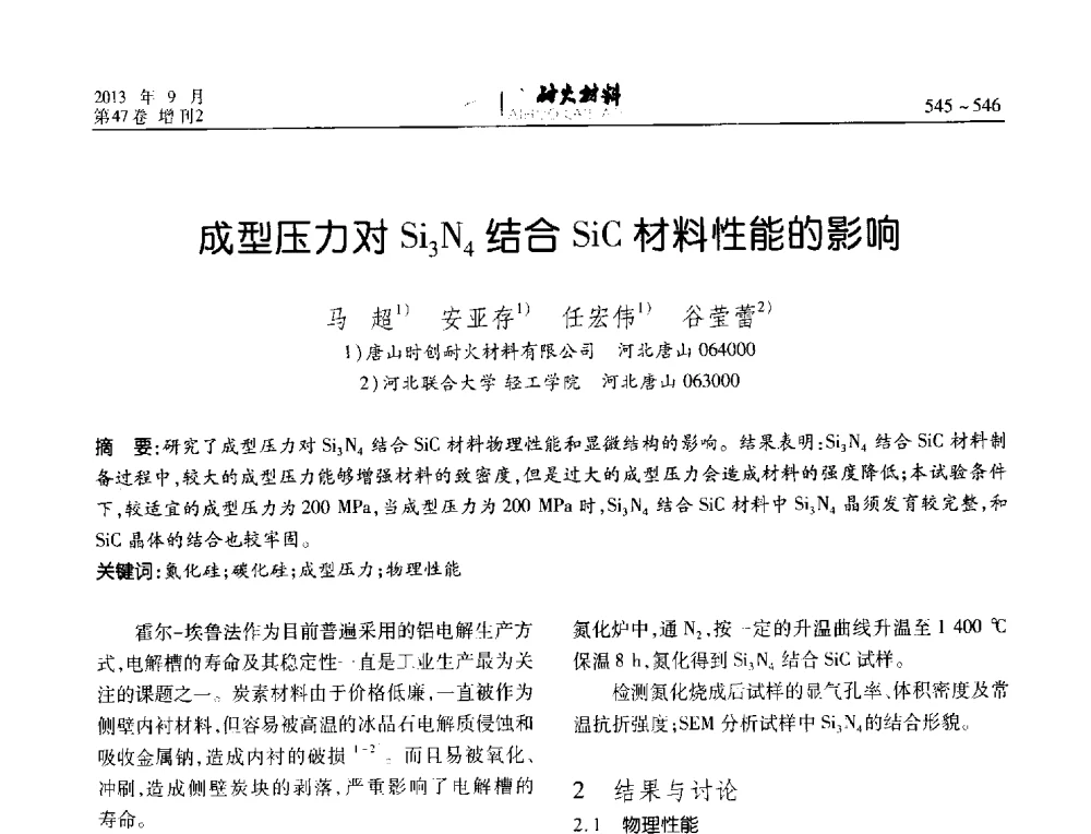 成型压力对Si3N4结合SiC材料性能的影响 - 2013耐火材料综合学术会议、第十二届全国不定形耐火材料学术会议、2013耐火原料学术交流会