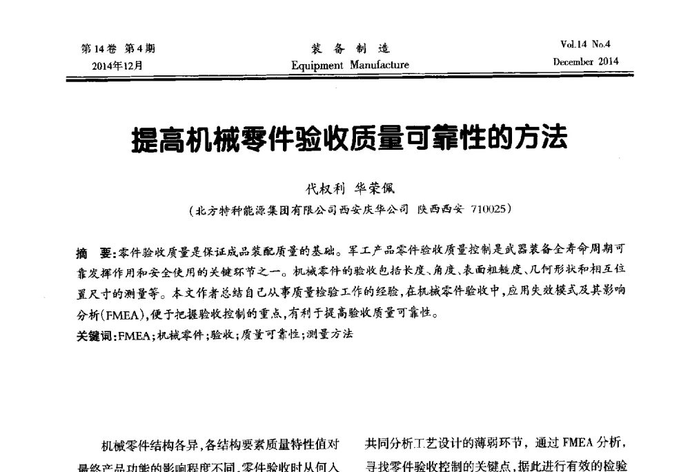 提高机械零件验收质量可靠性的方法 - 陕西省机械工程学会第十次代表大会暨学术年会