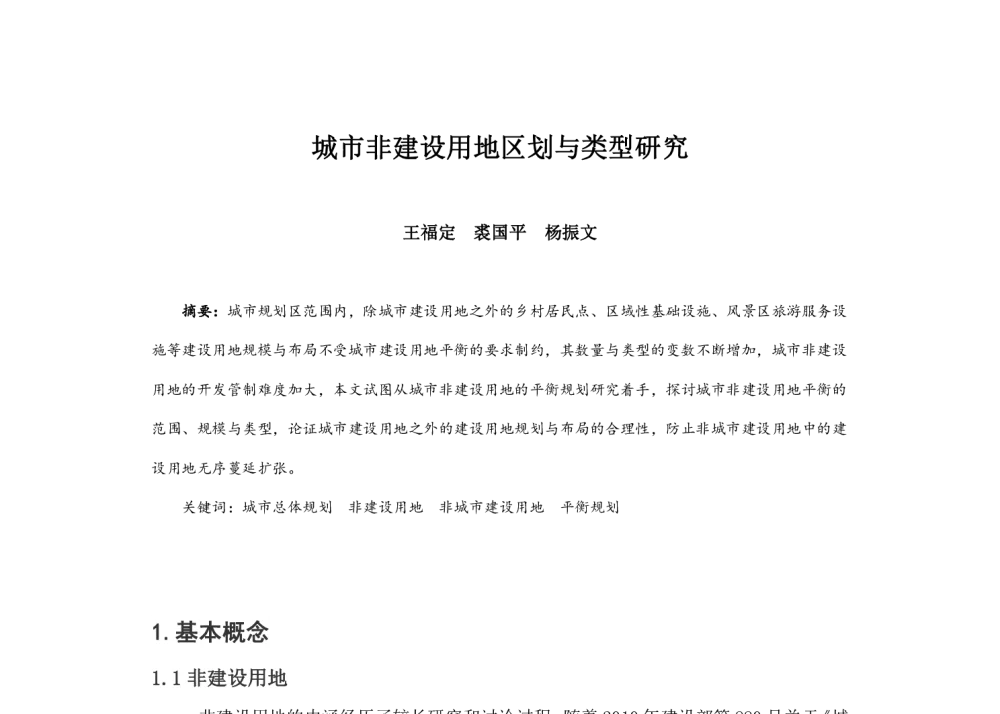 城市非建设用地区划与类型研究 - 2014中国城市规划年会