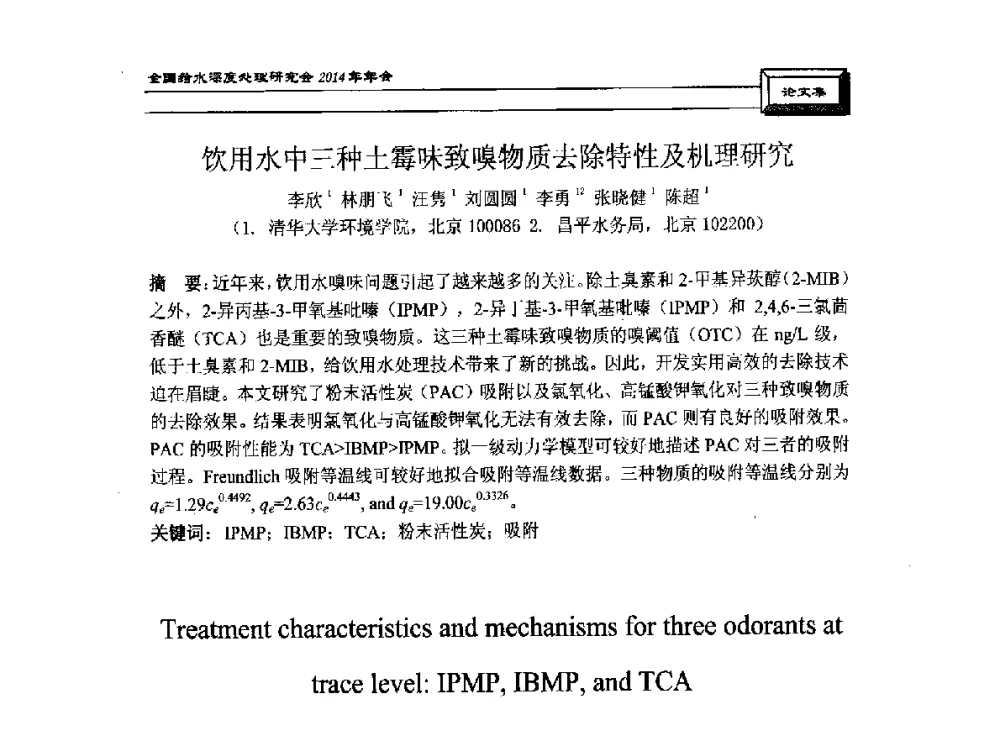 饮用水中三种土霉味致嗅物质去除特性及机理研究 - 中国土木工程学会水工业分会给水深度处理研究会2014年年会