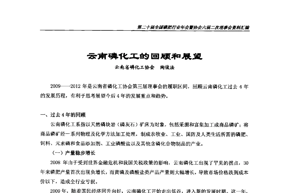 云南磷化工的回顾和展望 - 第二十届全国磷肥行业年会