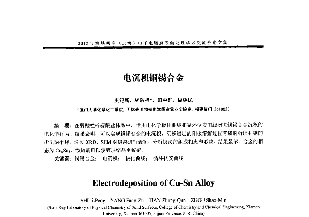 电沉积铜锡合金 - 2013年海峡两岸(上海)电子电镀及表面处理学术交流会