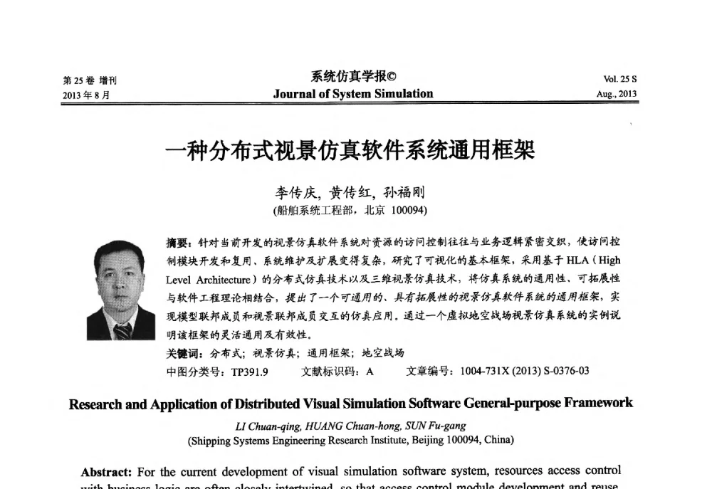 一种分布式视景仿真软件系统通用框架 - 第八届全国仿真器学术年会