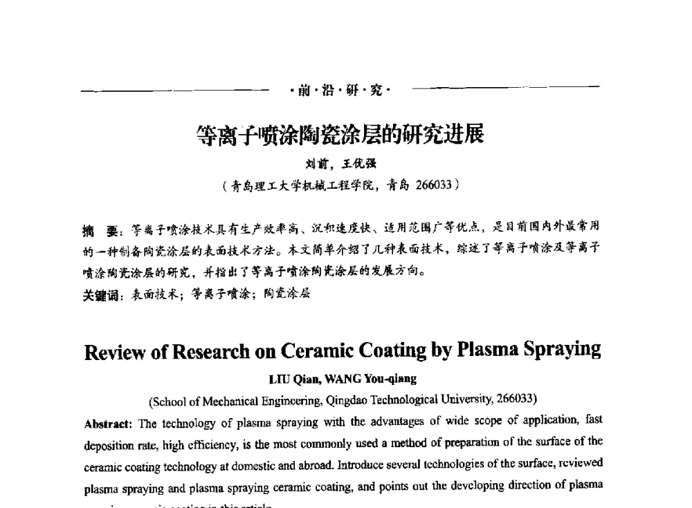 等离子喷涂陶瓷涂层的研究进展 - 2014(重庆)国际表面工程论坛暨第十二届全国表面工程·电镀与精饰年会