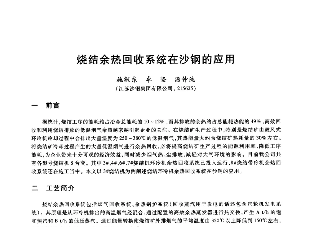 烧结余热回收系统在沙钢的应用 - 2013年全国冶金能源环保生产技术会