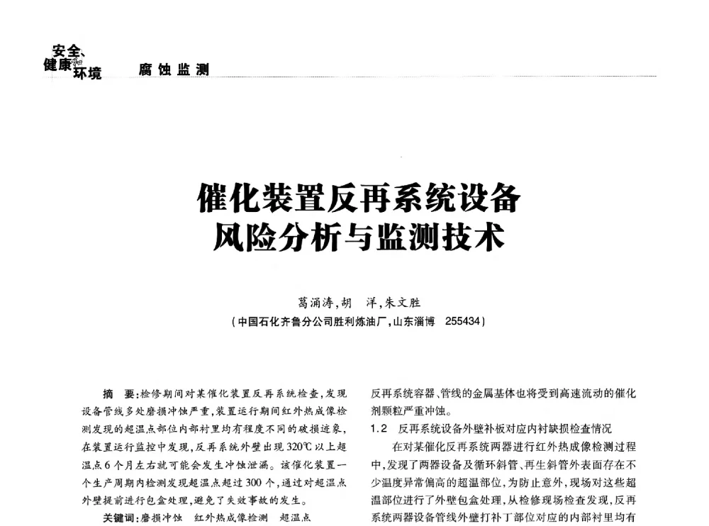 催化装置反再系统设备风险分析与监测技术 - 2014石油化工腐蚀与安全学术交流会