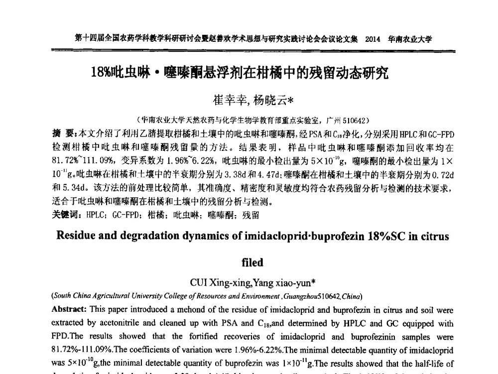 18_吡虫啉噻嗪酮悬浮剂在柑橘中的残留动态研究 - 第十四届全国农药学科教育科研研讨会暨赵善欢学术思想与研究实践讨论会