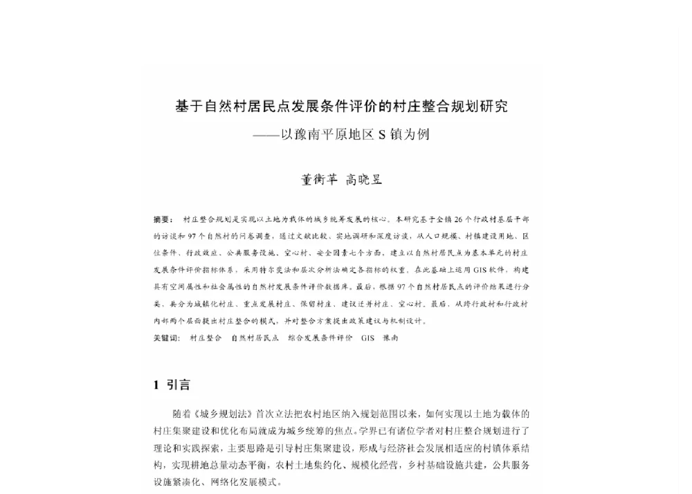 基于自然村居民点发展条件评价的村庄整合规划研究--以豫南平原地区S镇为例 - 2011中国城市规划年会