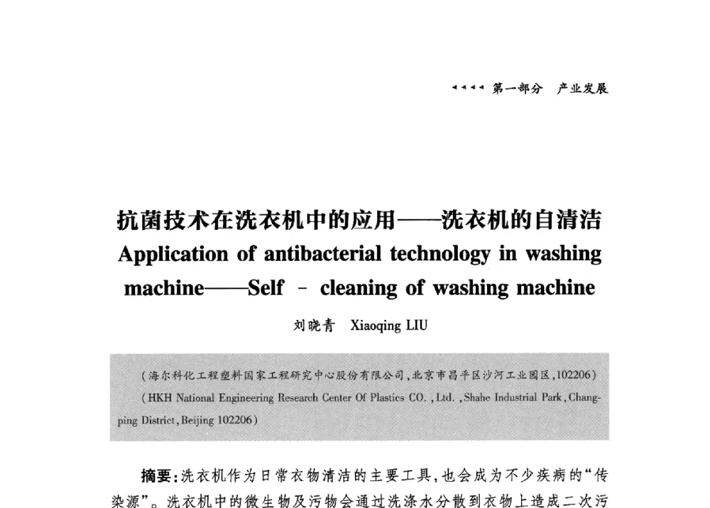 抗菌技术在洗衣机中的应用--洗衣机的自清洁 - 第九届中国抗菌产业发展大会