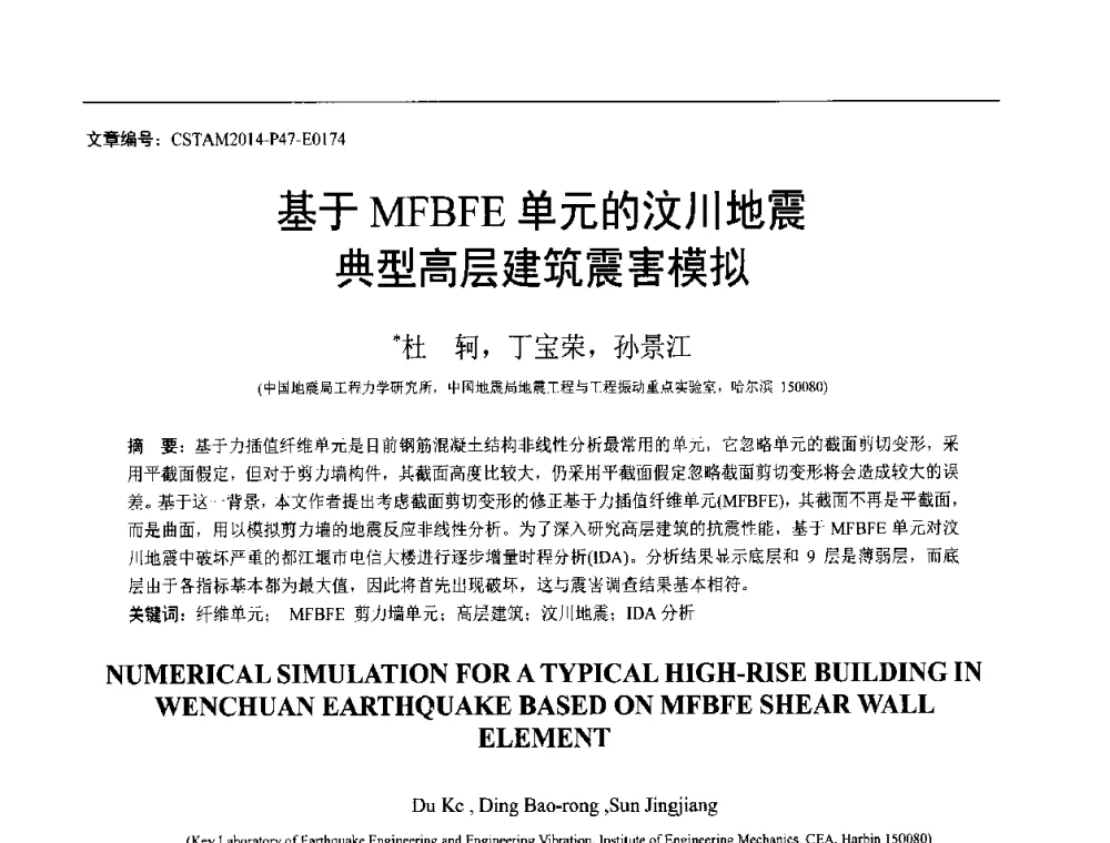 基于MFBFE单元的汶川地震典型高层建筑震害模拟 - 第23届全国结构工程学术会议