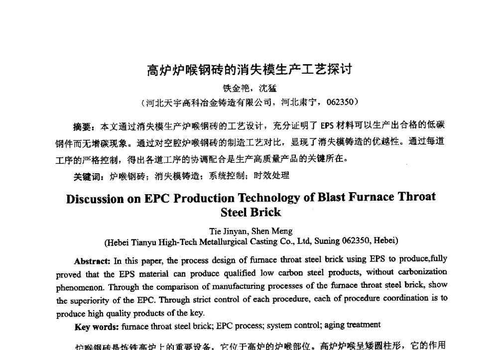 高炉炉喉钢砖的消失模生产工艺探讨 - 中国铸造行业系列会议294次——第十九届中国实型、消失模、V法铸造生产技术年会