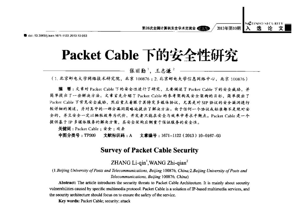Packet Cable下的安全性研究 - 第28次全国计算机安全学术交流会