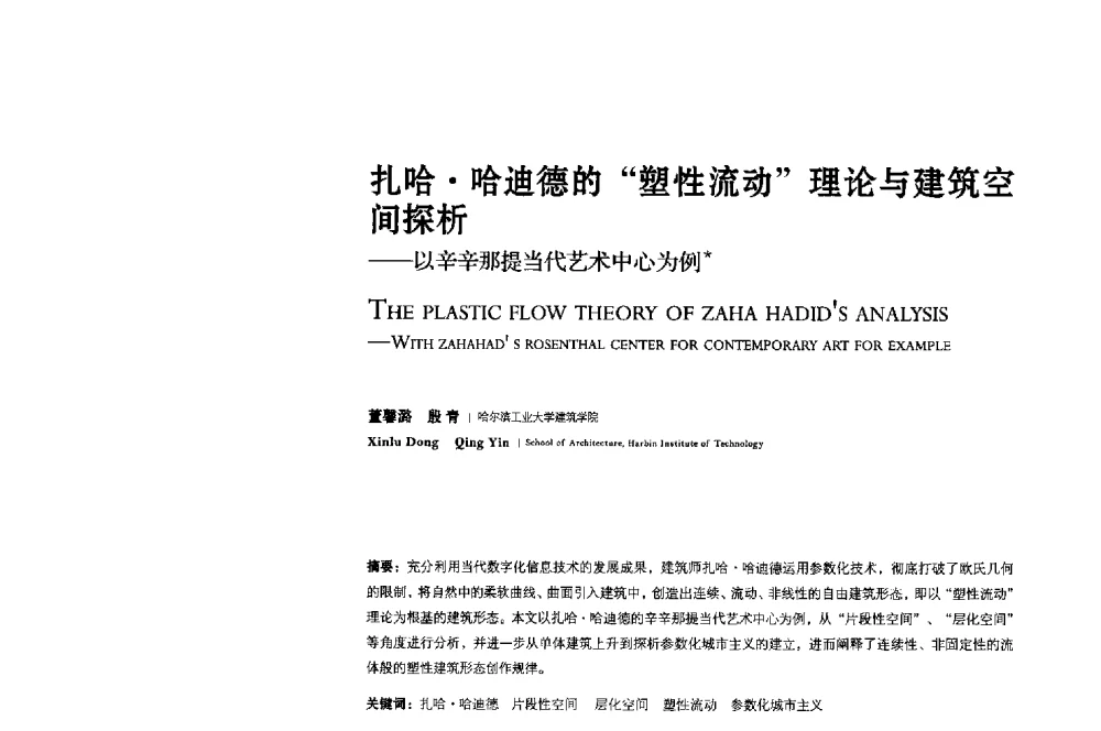 扎哈哈迪德的塑性流动理论与建筑空间探析--以辛辛那提当代艺术中心为例 - 2013年全国建筑院系建筑数字技术教学研讨会