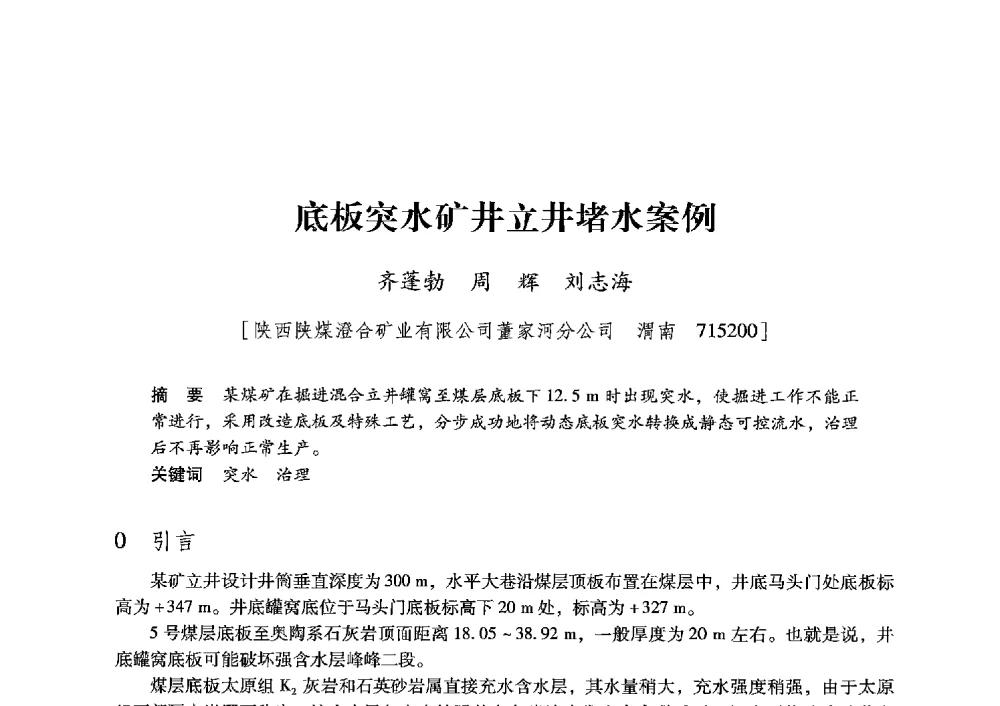 底板突水矿井立井堵水案例 - 陕西省煤炭学会2013年学术年会