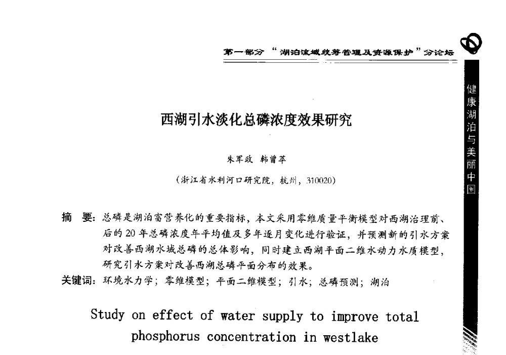 西湖引水淡化总磷浓度效果研究 - 第三届中国湖泊论坛暨第七届湖北科技论坛