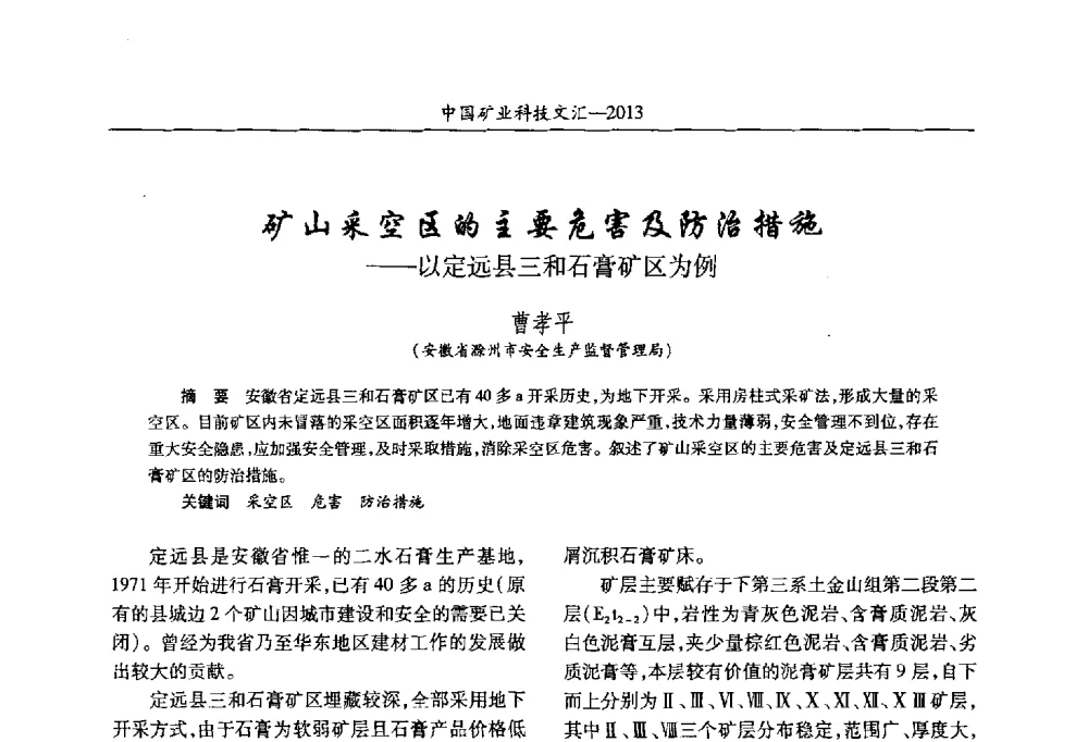 矿山采空区的主要危害及防治措施--以定远县三和石膏矿区为例 - 2013第四届中国矿业科技大会