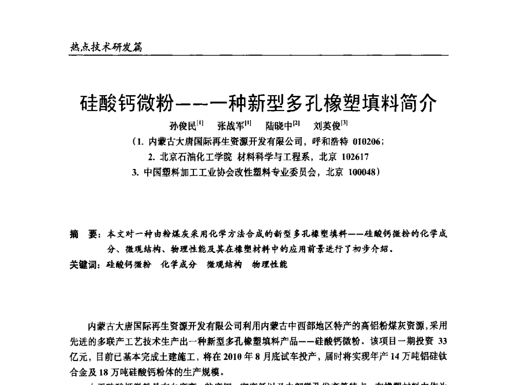 硅酸钙微粉--一种新型多孔橡塑填料简介 - 2014改性塑料创新及热点技术研讨会