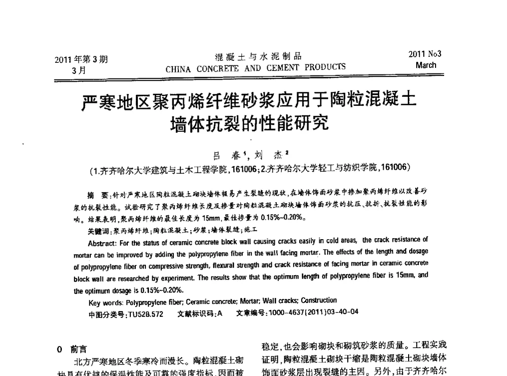 严寒地区聚丙烯纤维砂浆应用于陶粒混凝土墙体抗裂的性能研究 - 第九届全国纤维水泥制品学术、标准、技术信息经验交流会暨第三届一次中国硅酸盐学会混凝土水泥制品分会纤维水泥制品专业委员会、第三届一次中国硅酸盐学会房建材料分会建筑结构与轻质板材专业委员会学术交流会