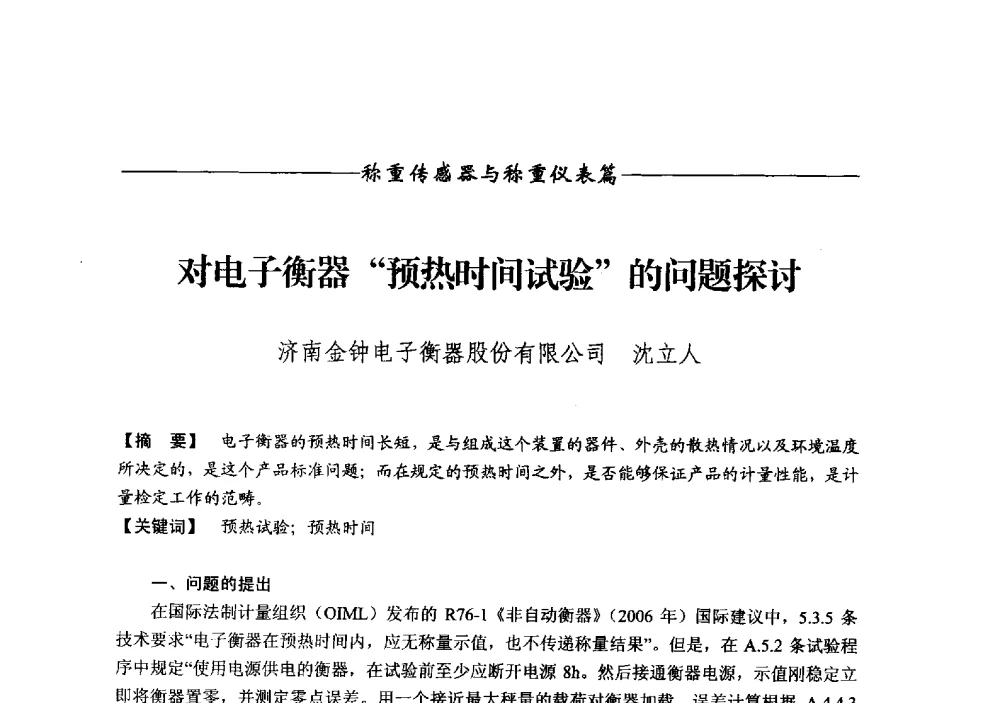 对电子衡器预热时间试验的问题探讨 - 第十三届称重技术研讨会