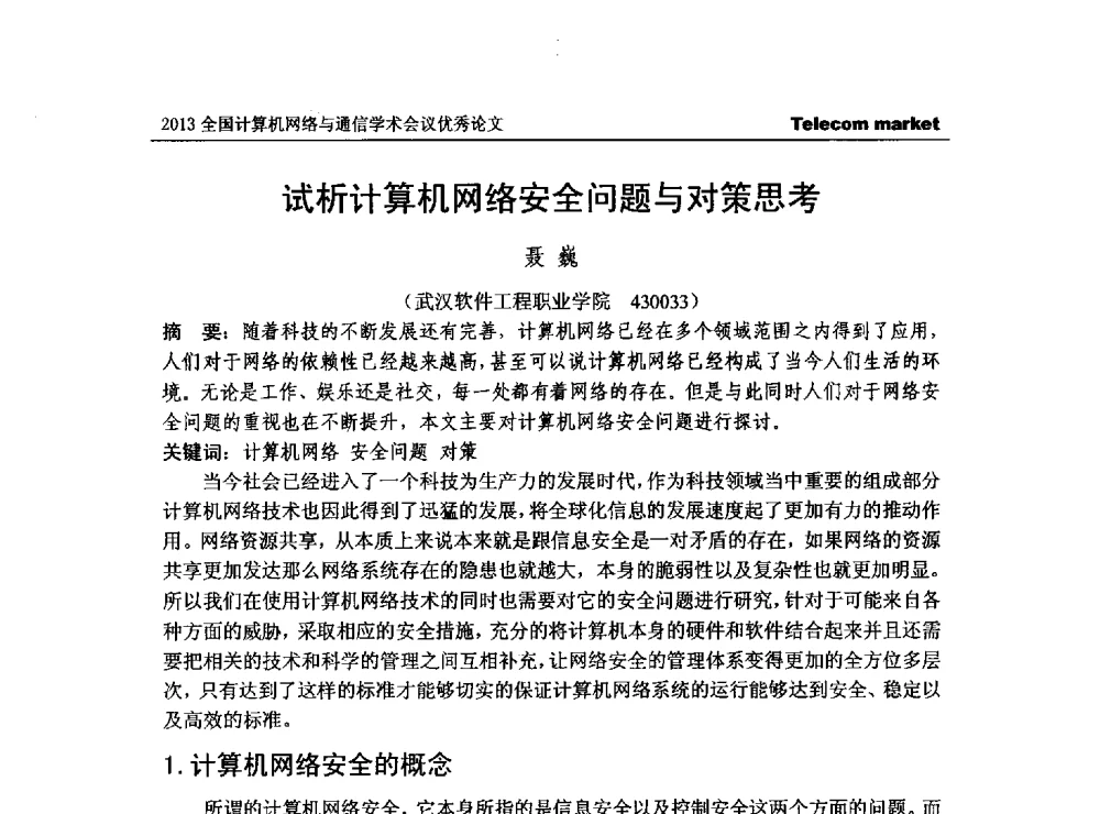 试析计算机网络安全问题与对策思考 - 2013全国计算机网络与通信学术会议