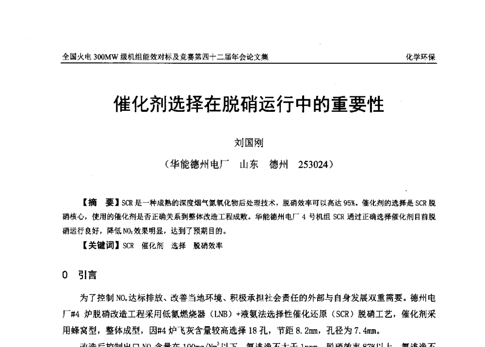 催化剂选择在脱硝运行中的重要性 - 全国火电300MW级机组能效对标及竞赛第四十二届年会