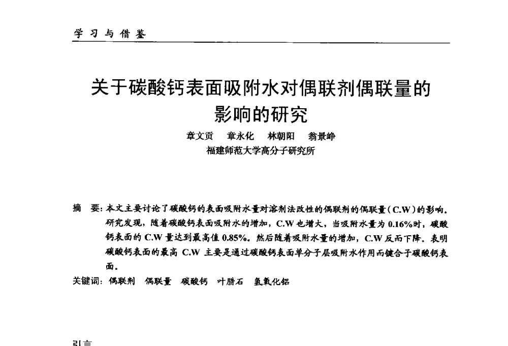 关于碳酸钙表面吸附水对偶联剂偶联量的影响的研究 - 中国塑料加工工业协会改性塑料专业委员会第八届理事会第一次会议暨2014年年会