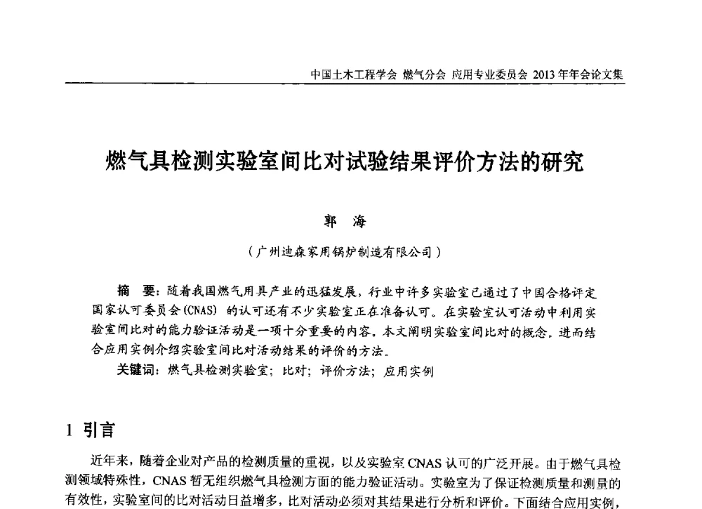 燃气具检测实验室间比对试验结果评价方法的研究 - 中国土木工程学会燃气分会应用专业委员会、中国土木工程学会燃气分会燃气供热专业委员会2013年会