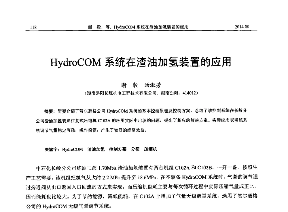 HydroCOM系统在渣油加氢装置的应用 - 2014年湖南省石油学会产学研结合论坛