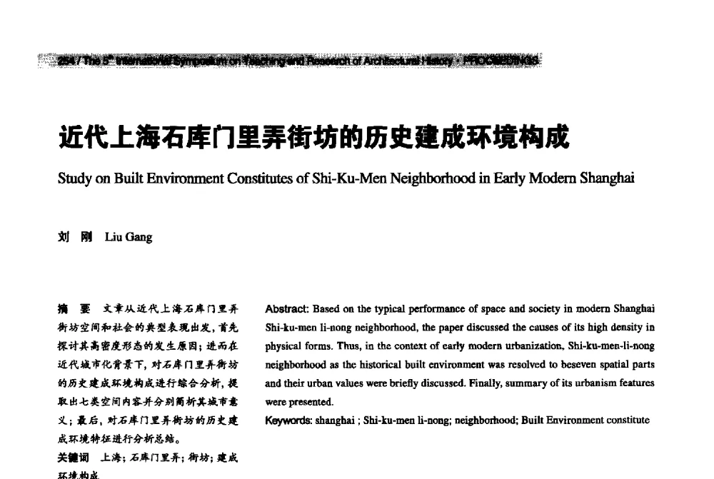 近代上海石库门里弄街坊的历史建成环境构成 - 2013第五届世界建筑史教学与研究国际研讨会
