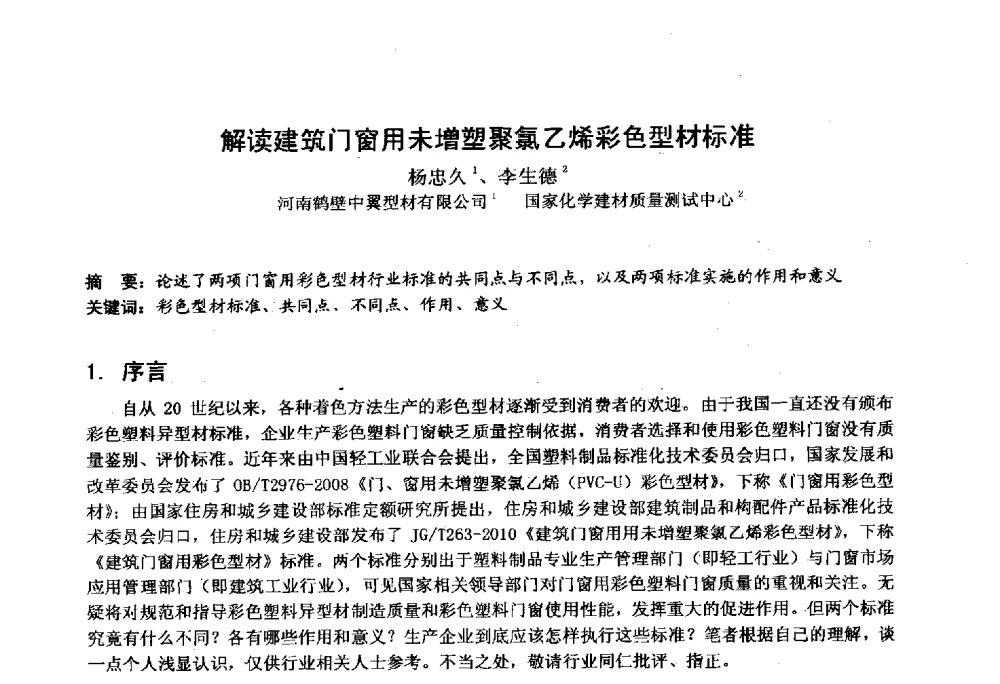 解读建筑门窗用未增塑聚氯乙烯彩色型材标准 - 2014年全国塑料门窗行业年会