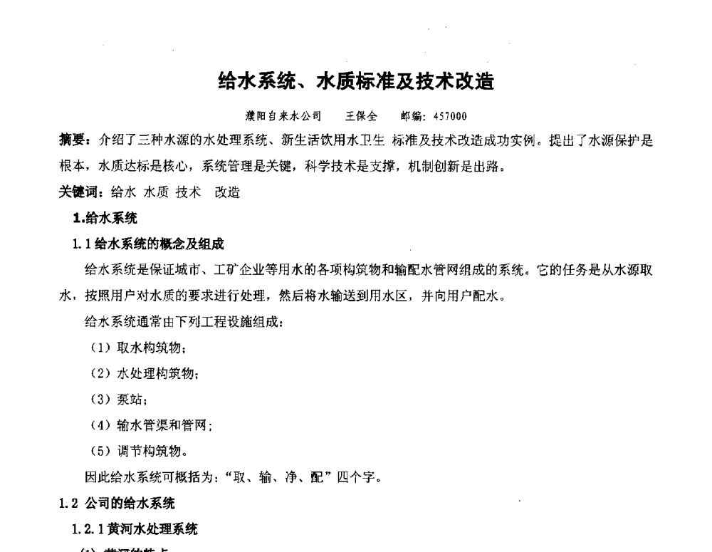 给水系统、水质标准及技术改造 - 全国城镇供水厂、污水处理厂消毒和提标改造技术研讨会