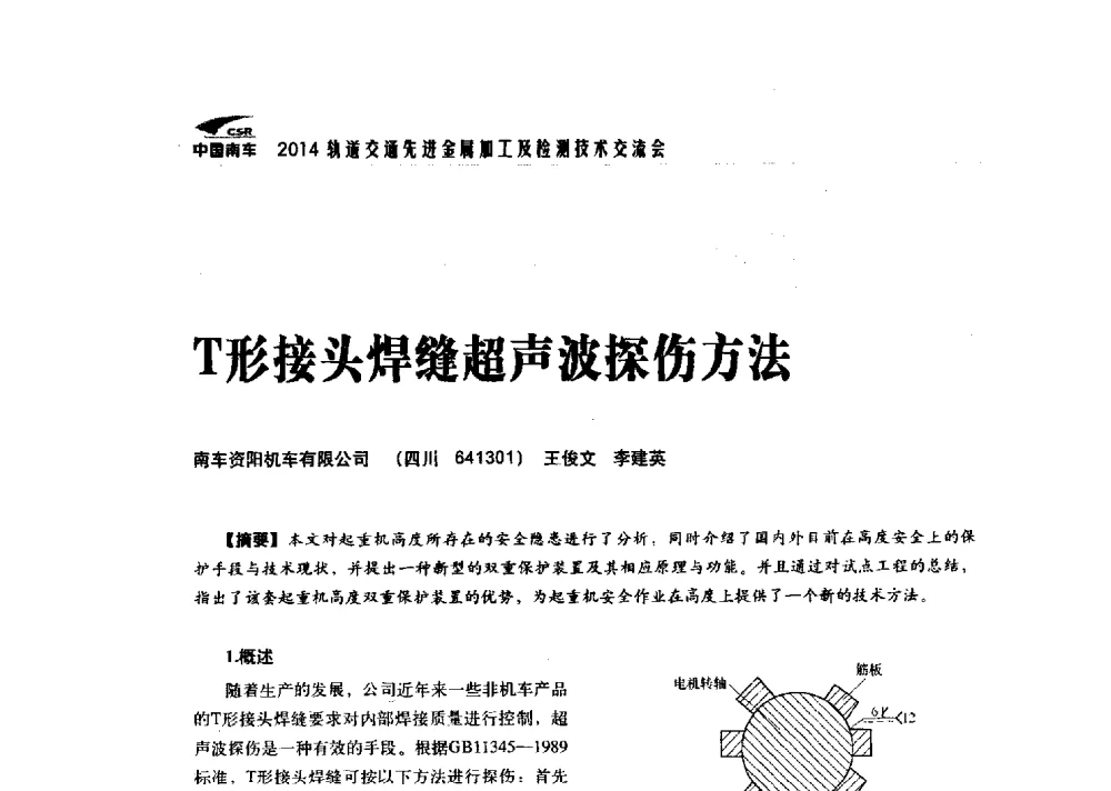 T形接头焊缝超声波探伤方法 - 2014轨道交通先进金属加工及检测技术交流会