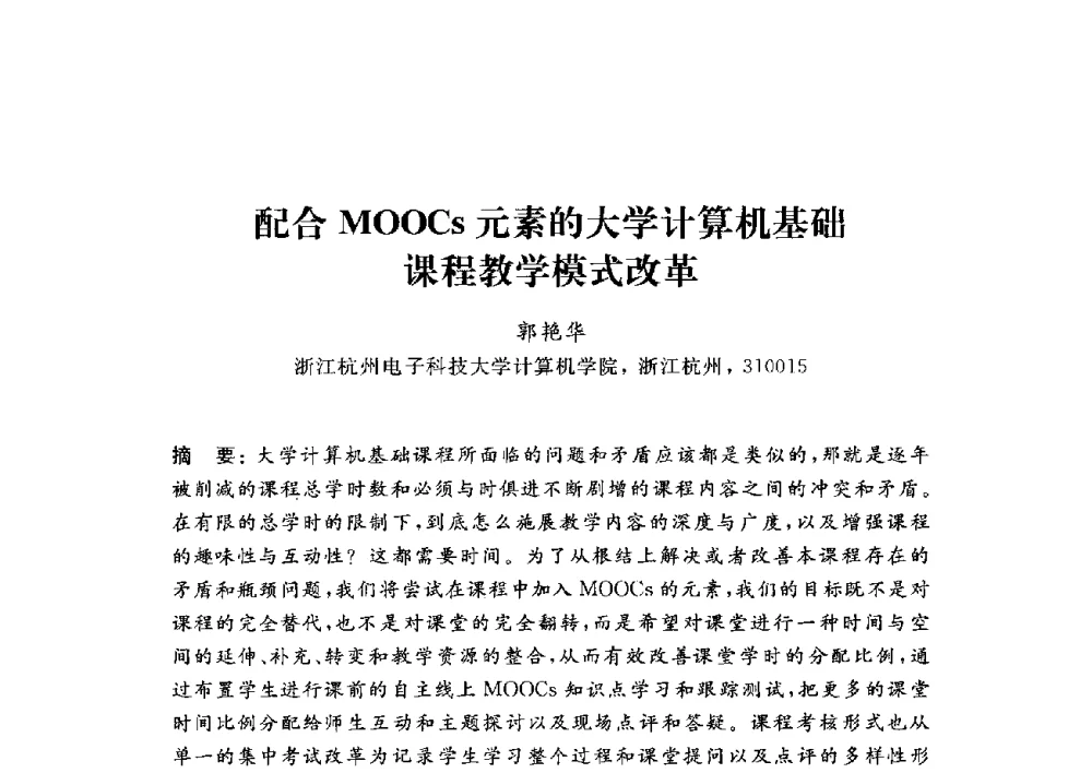 配合MOOCs元素的大学计算机基础课程教学模式改革 - 浙江省高校计算机教学研究会2014年年会