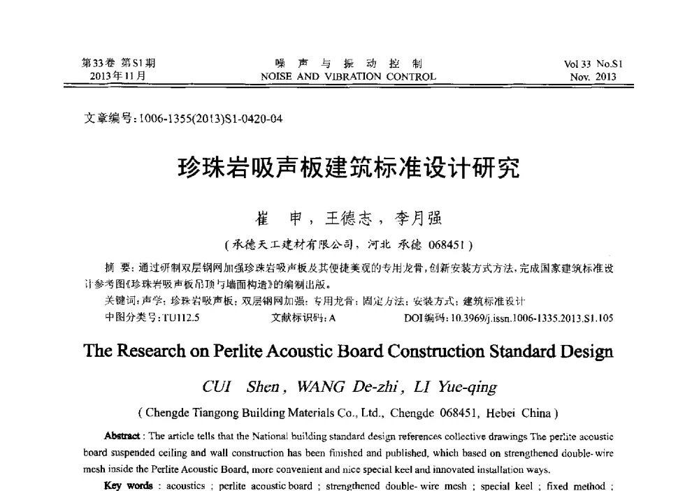 珍珠岩吸声板建筑标准设计研究 - 第十三届全国噪声与振动控制工程学术会议