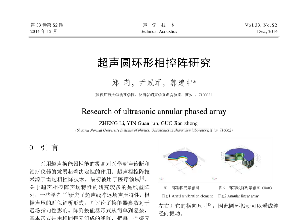 超声圆环形相控阵研究 - 中国声学学会第八届全国会员代表大会暨2014年全国声学学术会议