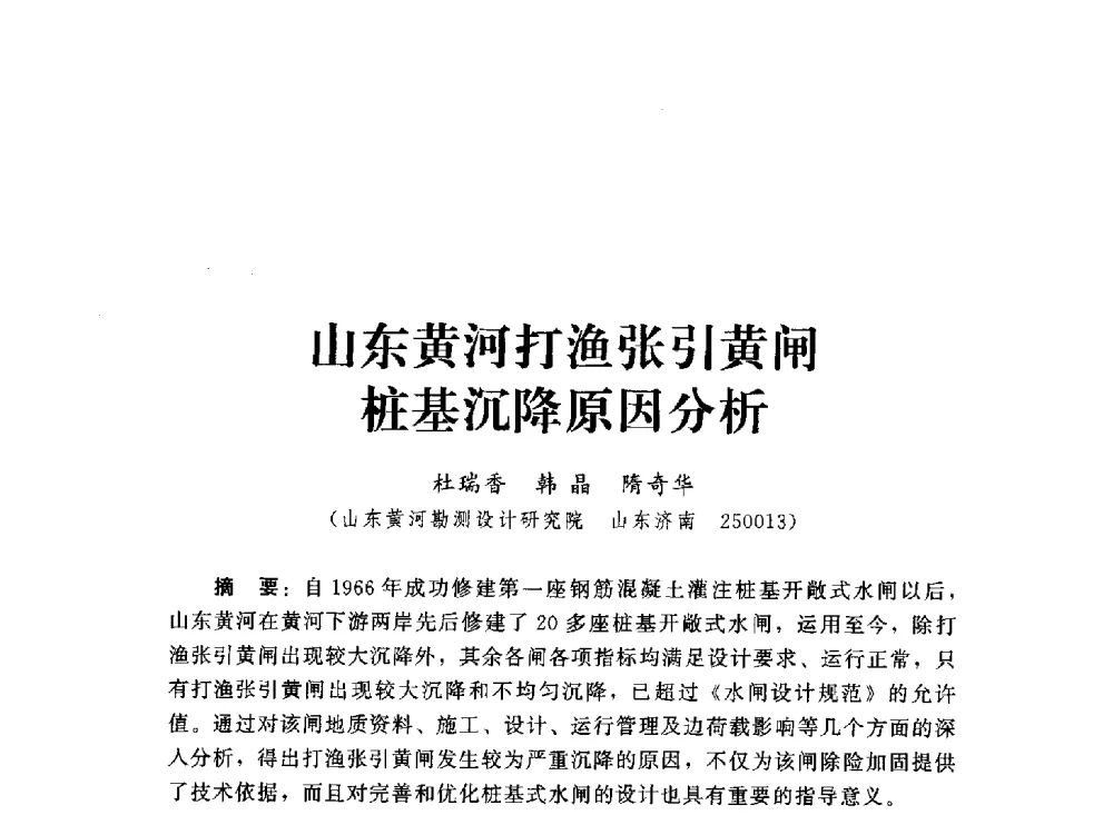 山东黄河打渔张引黄闸桩基沉降原因分析 - 2013第三届深基础工程新技术与新设备发展论坛