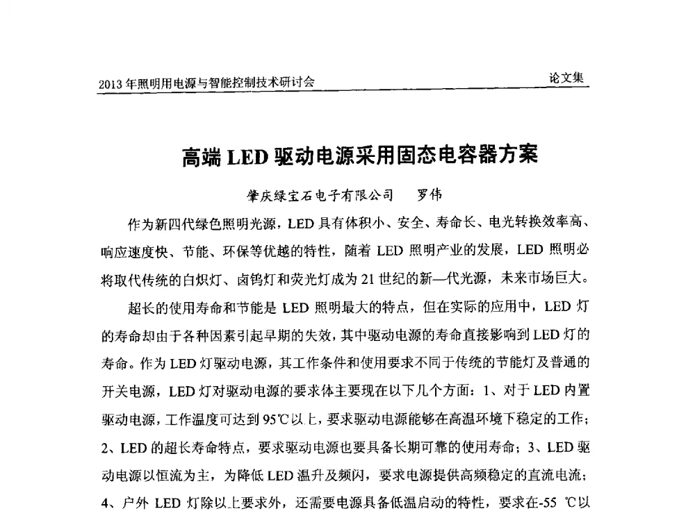 高端LED驱动电源采用固态电容器方案 - 2013照明用电源与智能控制技术研讨会