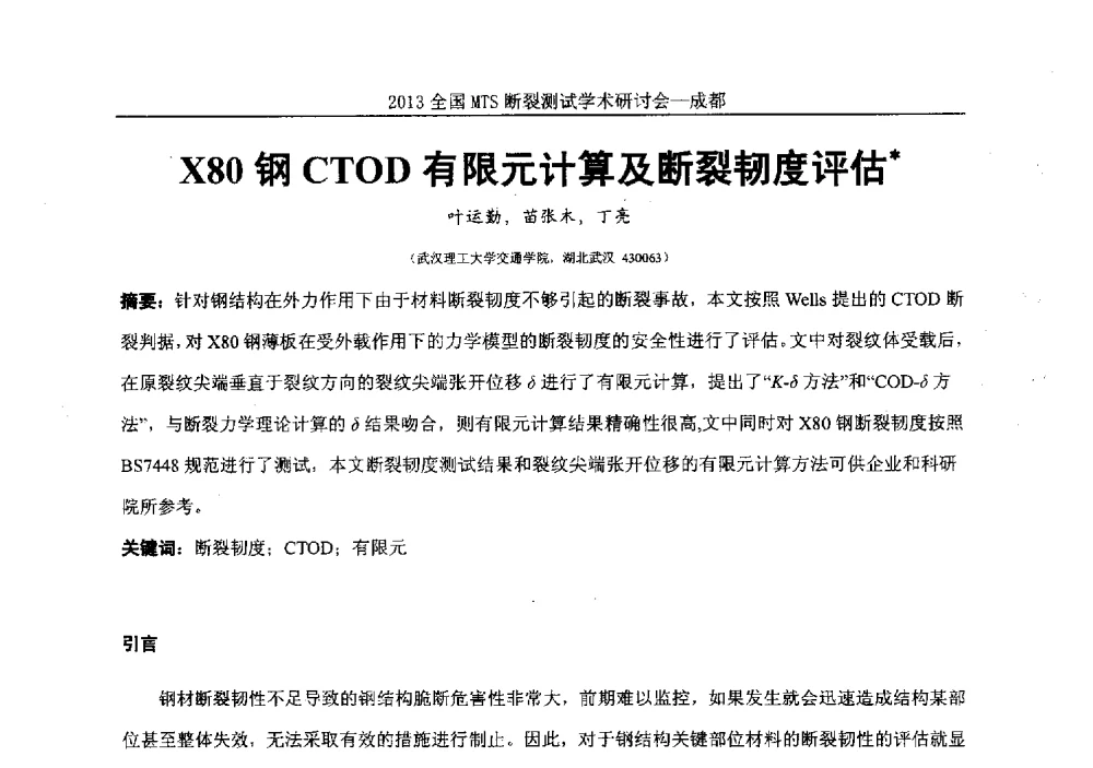 X80钢CTOD有限元计算及断裂韧度评估 - 2013全国MTS断裂测试学术研讨会
