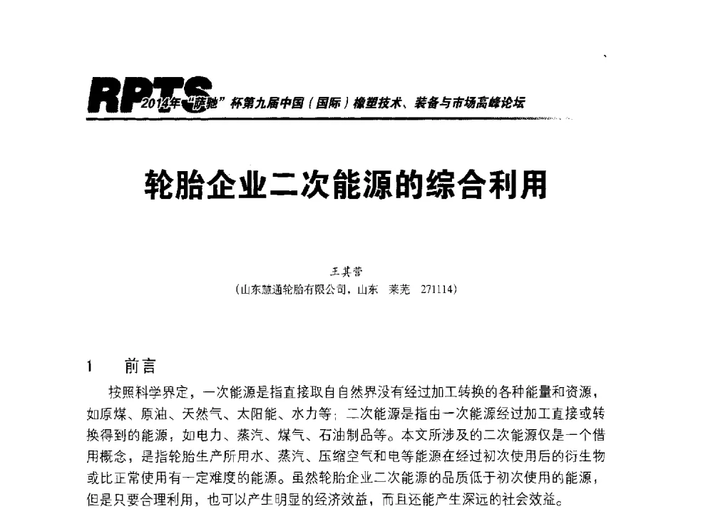 轮胎企业二次能源的综合利用 - 2014年“萨驰”杯第九届中国(国际)橡塑技术、装备与市场高峰论坛暨全国橡胶塑料技术专业委员会成立大会