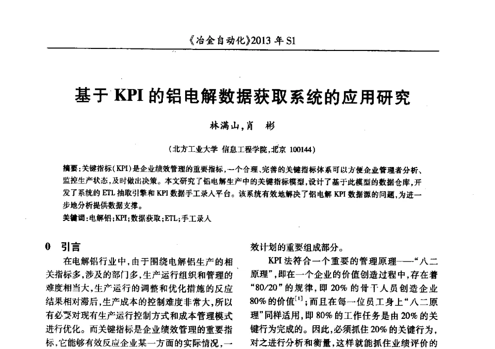 基于KPI的铝电解数据获取系统的应用研究 - 全国冶金自动化信息网2013年会