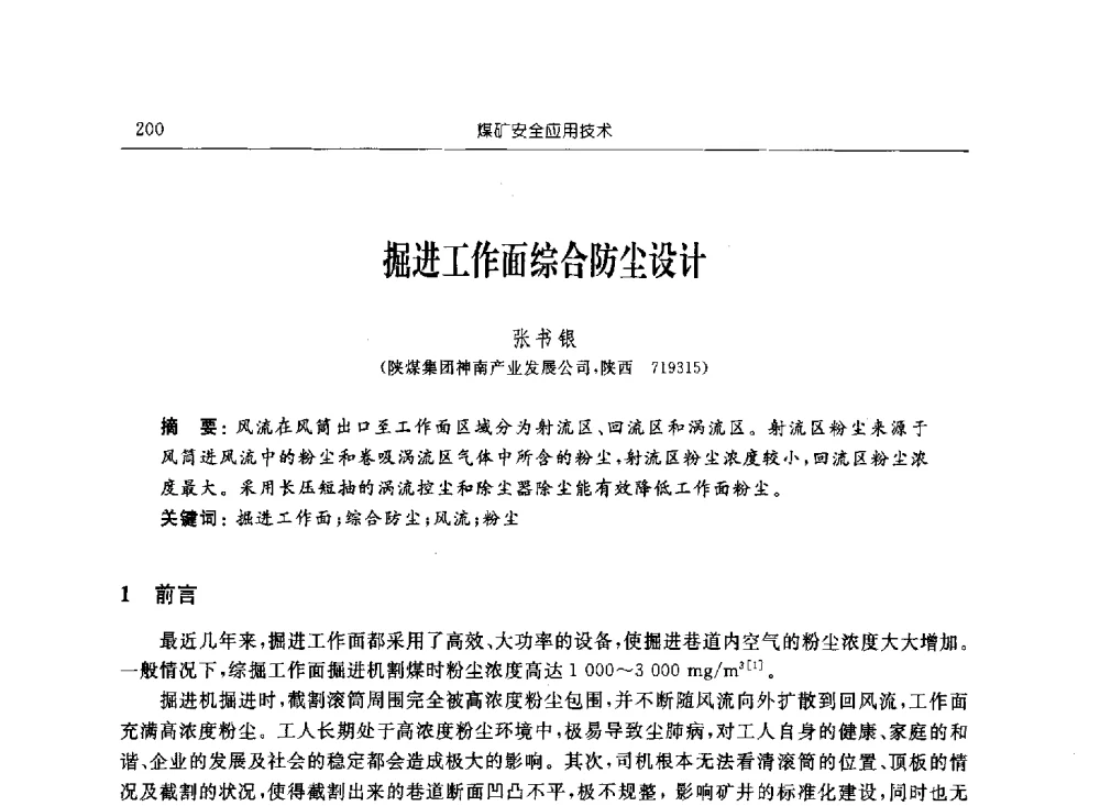 掘进工作面综合防尘设计 - 2011年全国煤矿安全学术年会