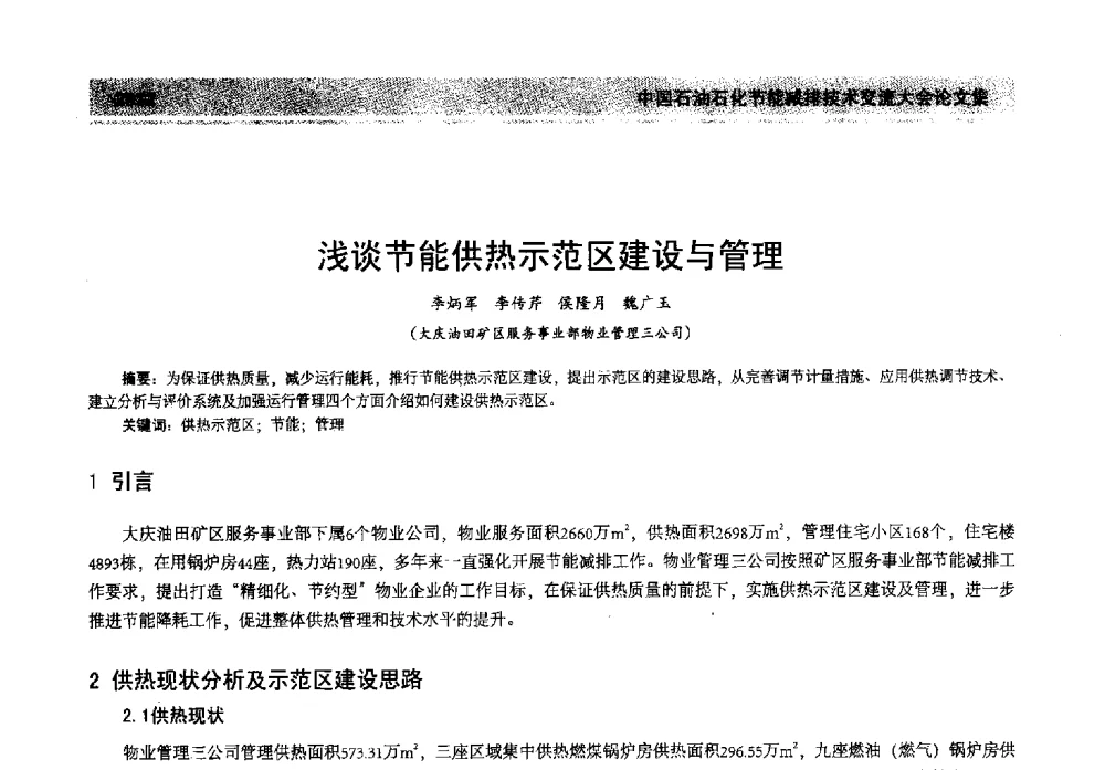 浅谈节能供热示范区建设与管理 - 2013年中国石油石化节能减排技术交流大会