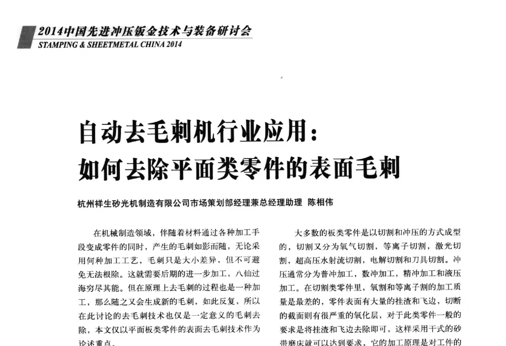 自动去毛刺机行业应用_如何去除平面类零件的表面毛刺 - 2014年中国先进冲压钣金技术与装备研讨会