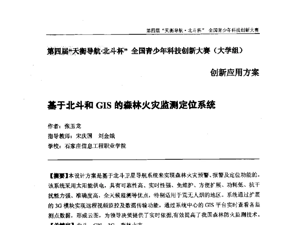 基于北斗和GIS的森林火灾监测定位系统 - 2013年中国卫星导航学术年会暨第四届“天衡导航·北斗杯”全国青少年科技创新大赛