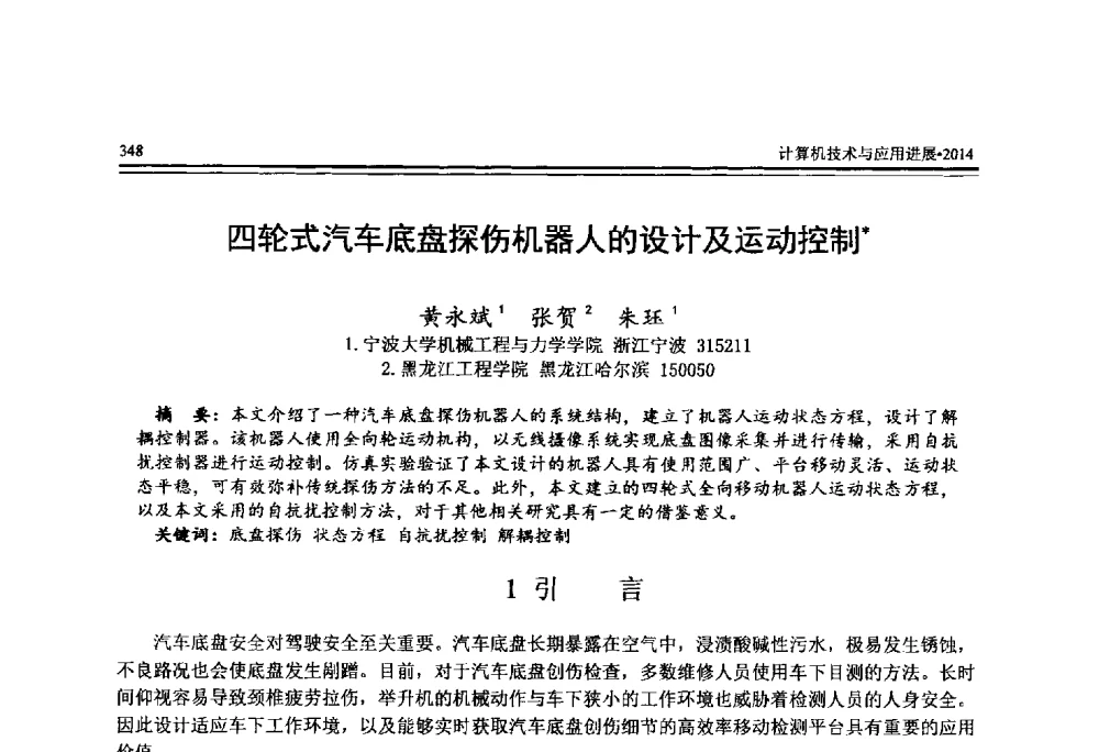 四轮式汽车底盘探伤机器人的设计及运动控制 - 全国第25届计算机技术与应用学术会议(CACIS·2014)