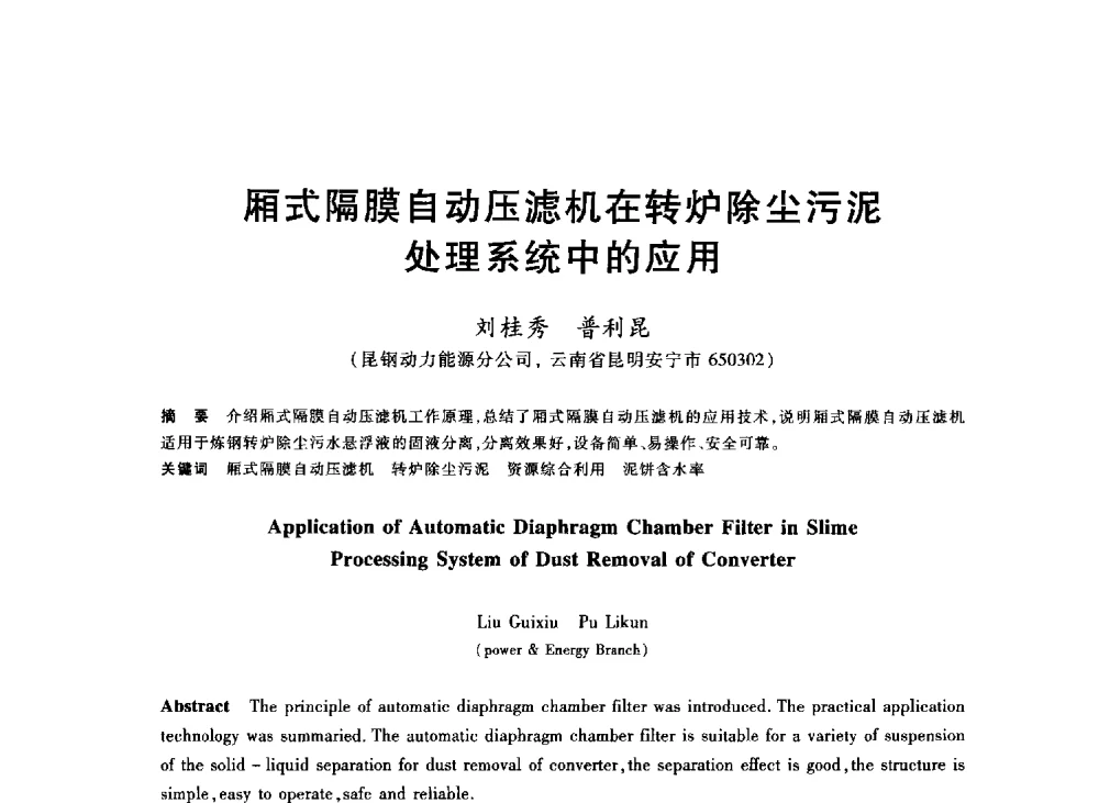 厢式隔膜自动压滤机在转炉除尘污泥处理系统中的应用 - 2013年全国冶金能源环保生产技术会